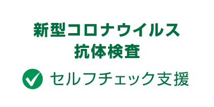 新型コロナウイルス 抗体検査　セルフチェック支援